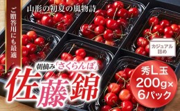 【ふるさと納税】《先行予約 2024年度発送》山形特産 朝摘さくらんぼ直送便 佐藤錦 秀 L 1.2kg FSY-0121