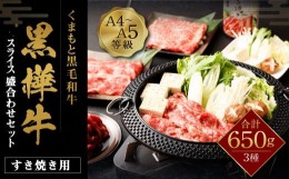 【ふるさと納税】くまもと 黒毛和牛 杉本本店 黒樺牛 A4〜A5等級 すき焼き用スライス盛合わせセット 総重量650g すき焼きのタレ1本付き 