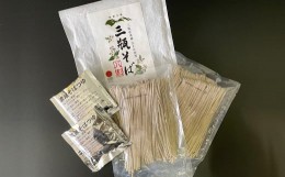 【ふるさと納税】三瓶在来種玄そばを使用した「三瓶そば」