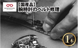 【ふるさと納税】腕時計のベルト修理 国産品 [F-10001]