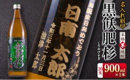 【ふるさと納税】名入れ 刻印 本格芋焼酎 黒飫肥杉 20度 900ml 1本 お酒 アルコール 飲料 国産 贈り物 贈答 ギフト プレゼント お祝い 記