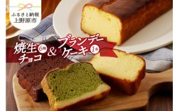 【ふるさと納税】リュバン　焼生チョコ6個＆ブランデーケーキセット