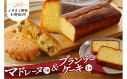 【ふるさと納税】リュバン　マドレーヌ5個＆ブランデーケーキセット