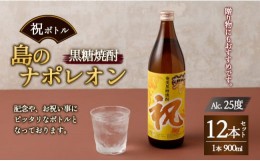 【ふるさと納税】【鹿児島県天城町】奄美黒糖焼酎 島のナポレオン 祝いボトル 900ml×12本セット 黒糖 焼酎 酒 記念 祝い