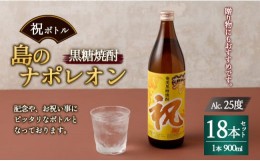 【ふるさと納税】【鹿児島県天城町】奄美黒糖焼酎 島のナポレオン 祝いボトル 900ml×18本セット 黒糖 焼酎 酒 記念 祝い