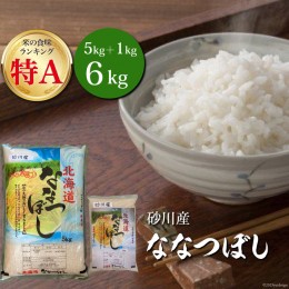 【ふるさと納税】米 令和5年 砂川産 ななつぼし 5kg＋1kg 計6kg [松田産業 北海道 砂川市 12260370] お米 精米 白米