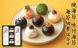 【ふるさと納税】【価格改定予定】山形屋海苔店　焼海苔･味付海苔･海苔佃煮詰合せ お中元 贈答用 ギフト用