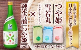 【ふるさと納税】純米吟醸「つや姫」・米セット（純米吟醸「つや姫」720ml、つや姫・雪若丸・ミルキークイーン 各種 精米2合） 山形県 新