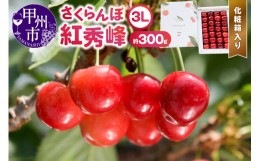 【ふるさと納税】甲州市産大粒さくらんぼ童夢の「紅秀峰」化粧箱（約300g 3Lサイズ）【2024年発送】（DOM）B15-185