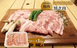 【ふるさと納税】京丹波高原豚 ロース 焼き肉  1kg 【 京丹波高原豚 京都 京丹波町産 国産 豚肉 ポーク 京都ポーク 焼き肉 豚丼 お弁当 