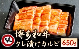 【ふるさと納税】焼肉の龍園 博多和牛 タレ漬 カルビ 650g