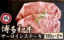 【ふるさと納税】焼肉の龍園 博多和牛 サーロインステーキ 180g×2パック 計360g