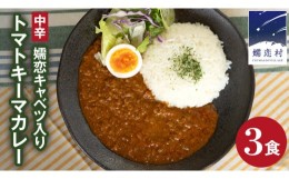 【ふるさと納税】嬬恋キャベツ入り トマトキーマカレー3個セット カレー キーマカレー レトルト レトルトカレー レトルト食品 スパイスカ