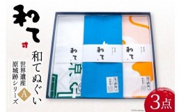 【ふるさと納税】【 世界遺産 】原城跡 シリーズ 原城 手ぬぐい おすすめ3点 Aセット / 大嶌染工場 /長崎県 南島原市