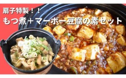 【ふるさと納税】扇子特製　もつ煮＋マーボ―豆腐の素セット