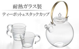 【ふるさと納税】耐熱ガラス製 ティーポット「まんまるポット」0.5L＆重ねてしまえるカップ（3個）[ZI703]