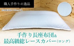 【ふるさと納税】高級・総レースカバー付き長座布団ロングサイズ2点セット　ST120　NO-001【027-018】