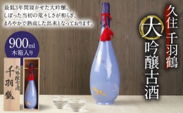 【ふるさと納税】【木箱入り】久住千羽鶴 大吟醸古酒 900ml 日本酒 山田錦