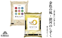 【ふるさと納税】令和5年産 金色の風2kg・銀河のしずく2kg  (計4kg)