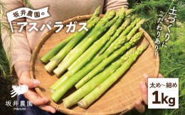 【ふるさと納税】【６月中旬以降発送！】TVでも紹介！サイズが豊富で食卓楽しい！ アスパラガス 1kg＜坂井農園＞那珂川市 [GBP001]