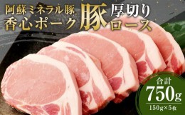 【ふるさと納税】【香心ポーク】 豚 ロース ステーキ 厚切り 5枚 セット 計750g 豚肉