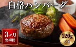 【ふるさと納税】【定期便/3ヶ月】《格之進》白格ハンバーグ120g×4個 プレミアム お弁当 個包装 お惣菜 小分け 子供 簡単調理 肉 岩手 