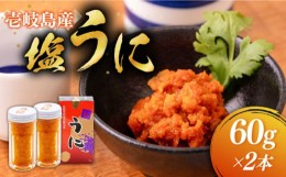 【ふるさと納税】塩うに 60g×2本 《壱岐市》【本尾海産】[JAR004] ウニ うに 雲丹 海産物 海鮮 ご飯のお供 ごはんのおとも 瓶詰 瓶 2200