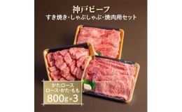 【ふるさと納税】神戸ビーフ　すき焼き・しゃぶしゃぶ・焼肉用セット　AGSYS10【1258152】