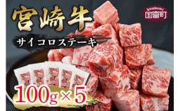 【ふるさと納税】＜宮崎牛 サイコロステーキ 合計500g（100g×5)＞翌月末迄に順次出荷