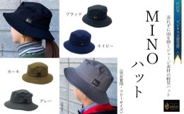 【ふるさと納税】ＭＩＮＯハット　＜グレー＞　〜渋沢栄一ビジネス大賞受賞商品〜