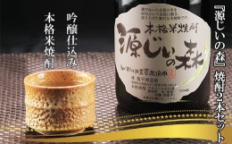 【ふるさと納税】赤村源じいの森オリジナル　本格米焼酎「源じいの森」２本セット P1