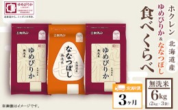 【ふるさと納税】（無洗米６ｋｇ食べ比べセット）ホクレンゆめぴりか＆ホクレンななつぼし【３ヶ月定期配送】