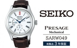 【ふるさと納税】SARW049 セイコー プレザージュ メカニカル ／ SEIKO 正規品 1年保証 保証書付き 腕時計 時計 ウオッチ ウォッチ ブラン