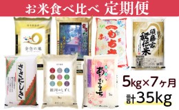 【ふるさと納税】【7ヶ月/定期便】7品種のお米食べ比べ おたのしみ便 5kg×7回(計35kg)