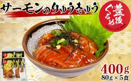 【ふるさと納税】【豊後ぐるめ倶楽部】サーモンのりゅうきゅう 80g×5食 ＜105-012_5＞