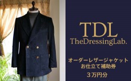 【ふるさと納税】No.101 【The Dressing Lab.】レザージャケットお仕立て補助券（3万円分）