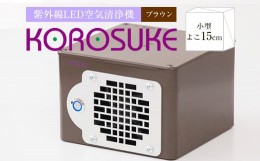 【ふるさと納税】　紫外線LED空気清浄機 KOROSUKE（ブラウン） 脱臭 消臭 光触媒フィルター 卓上 コンパクト 空気清浄機 除菌【活性酸素 