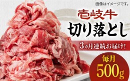 【ふるさと納税】【全3回定期便】《A4〜A5ランク》壱岐牛切り落とし 500g [JBO062] 肉 牛肉 切落し すき焼き しゃぶしゃぶ 鍋 うす切り 