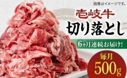 【ふるさと納税】【全6回定期便】《A4〜A5ランク》壱岐牛切り落とし 500g [JBO063] 肉 牛肉 切落し すき焼き しゃぶしゃぶ 鍋 うす切り 