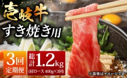 【ふるさと納税】【全3回 定期便 】お肉 壱岐牛 すき焼きセット 400g 《 壱岐市 》 【ヤマグチ】[JCG063] 54000 54000円 