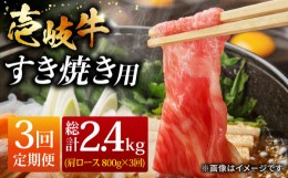 【ふるさと納税】【全3回 定期便 】お肉 壱岐牛 すき焼きセット 800g 《 壱岐市 》 【ヤマグチ】[JCG066] 105000 105000円 