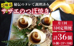 【ふるさと納税】【全3回 定期便 】 秘伝のタレ サザエのつぼ焼き（ 6個入り×2パック ）おつまみ 酒の肴《 壱岐市 》【天下御免】[JDB10