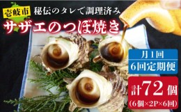 【ふるさと納税】【全6回 定期便 】秘伝のタレ サザエのつぼ焼き（ 6個入り×2パック ）おつまみ 酒の肴《 壱岐市 》【天下御免】[JDB102