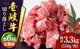 【ふるさと納税】【全6回定期便 】 壱岐牛 切り落とし 550g《壱岐市》【土肥増商店】肉 牛肉 和牛 切落し 赤身 小間切れ [JDD010] 66000 