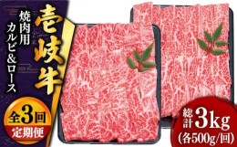 【ふるさと納税】【全3回定期便 】壱岐牛 焼肉 （ロース・カルビ）各500g 《壱岐市》【土肥増商店】 肉 牛肉 焼き肉 ロース カルビ BBQ 