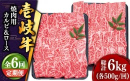 【ふるさと納税】【全6回定期便 】壱岐牛 焼肉 （ロース・カルビ）各500g 《壱岐市》【土肥増商店】 肉 牛肉 焼き肉 ロース カルビ BBQ 