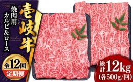 【ふるさと納税】【全12回定期便 】壱岐牛 焼肉 （ロース・カルビ）各500g 《壱岐市》【土肥増商店】 肉 牛肉 焼き肉 ロース カルビ BBQ 