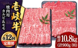 【ふるさと納税】【全12回定期便 】壱岐牛 焼肉 （カルビ・モモ）900g 《壱岐市》【土肥増商店】 肉 牛肉 焼き肉 カルビ モモ BBQ 赤身 [