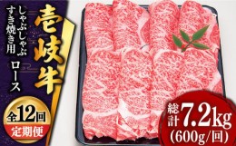 【ふるさと納税】【全12回定期便 】 壱岐牛 ロース （すき焼き・しゃぶしゃぶ）600g《壱岐市》【土肥増商店】 肉 牛肉 すき焼き しゃぶし