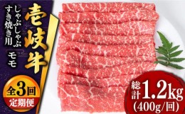 【ふるさと納税】【全3回定期便 】壱岐牛 モモ （すき焼き・しゃぶしゃぶ） 400g《壱岐市》【土肥増商店】 肉 牛肉 すき焼き しゃぶしゃ